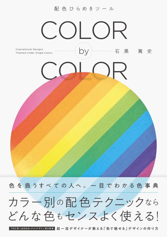 【中古】COLOR by COLOR 配色ひらめきツール