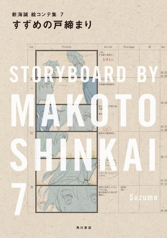 【中古】すずめの戸締まり 新海誠絵コンテ集 7