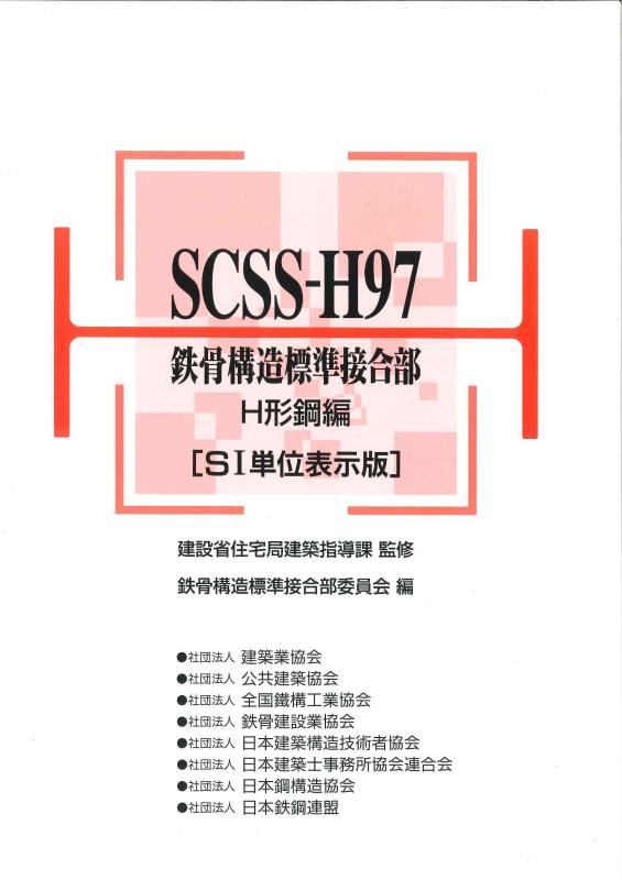 【中古】SCSS-H97 鉄骨社会システム判定基準繋ぎ合わせる部・H形鋼編[SIユニット書きあらわす版]