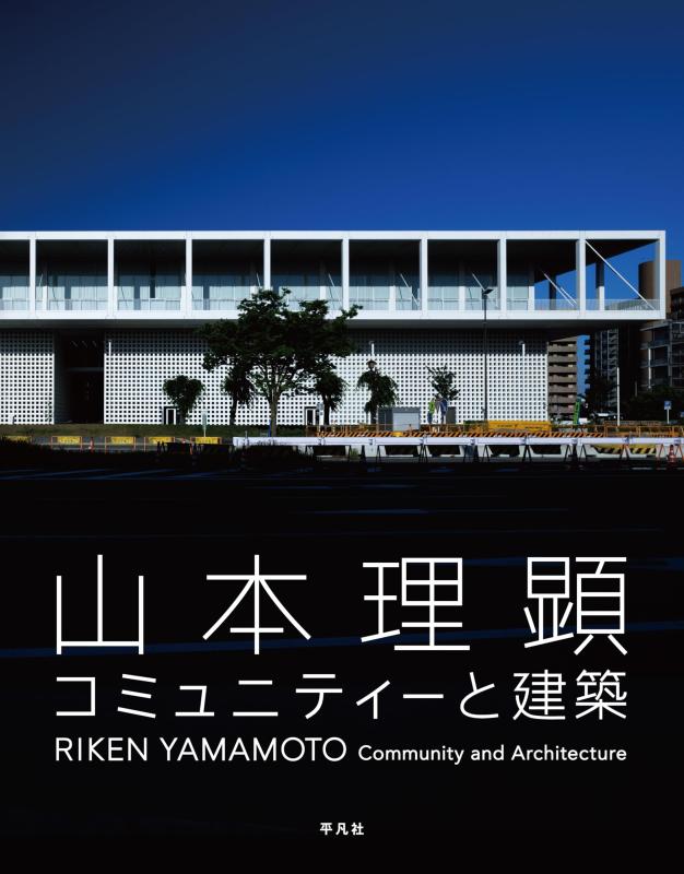 【中古】山本理顕 コミュニティーと建築|LINEAR shop