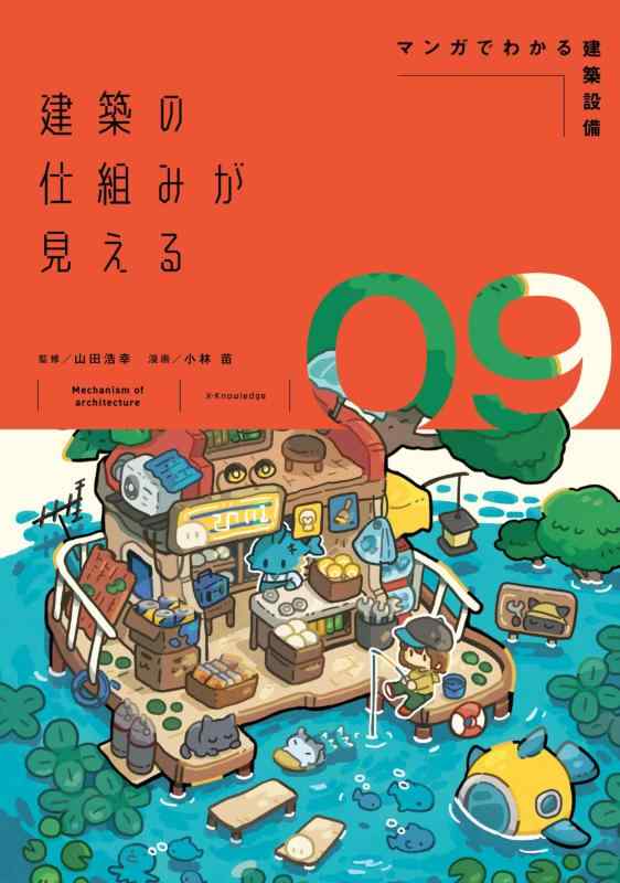 【中古】建築の仕組みが見える09マンガでわかる建築設備 (建築の仕組みが見えるシリーズ)