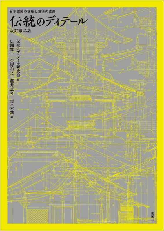【中古】伝統のディテール 改訂第二版｜LINEAR shop