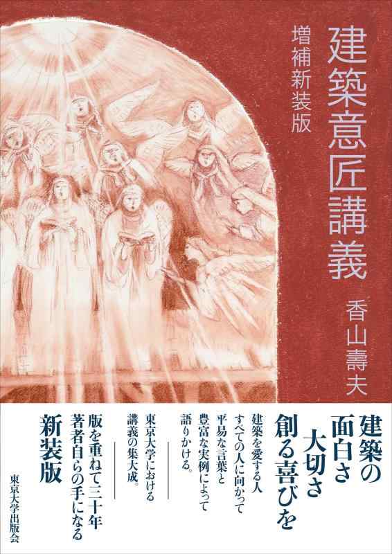 【中古】建築意匠講義 増補新装版 10,048円