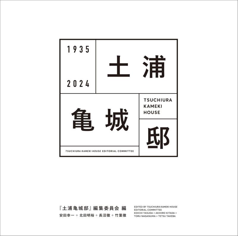 【中古】土浦亀城邸