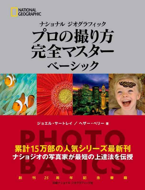 【中古】ナショナル ジオグラフィック プロの撮り方 完全マスター ベーシック