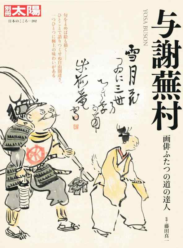 【中古】与謝蕪村 (別冊太陽 日本のこころ)
