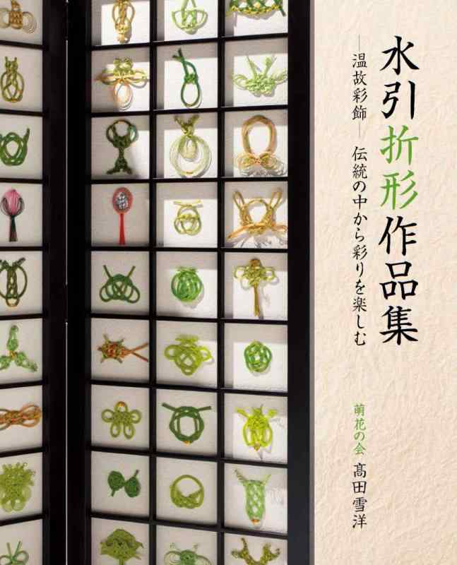 【中古】水引折形作品集 ー温故彩飾ー 伝統の中から彩りを楽しむ