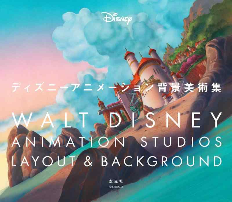 【中古】ウォルトディズニーアニメーション周囲の状況芸術集