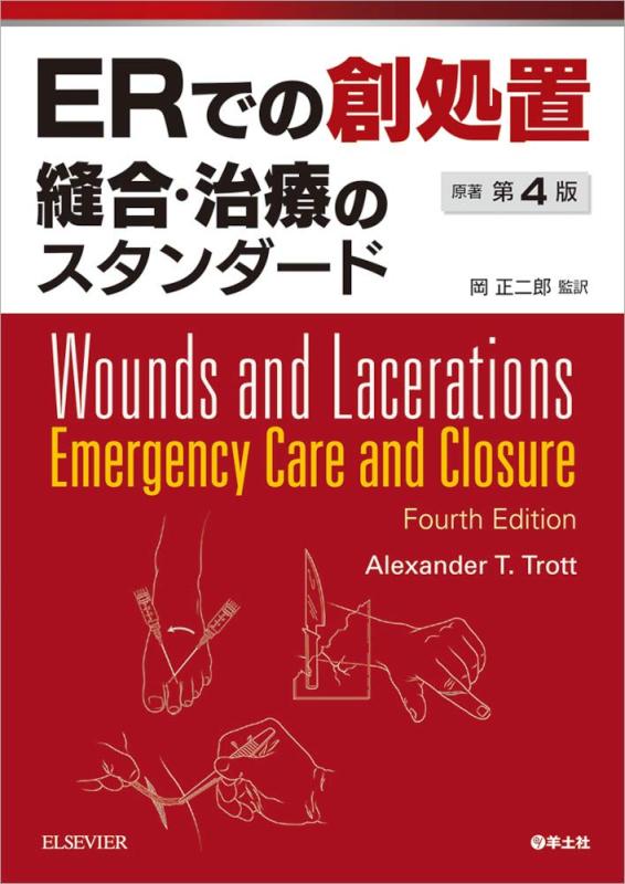 【中古】ERでの創取り扱い 縫いあわせる・和らげるの標準尺度 原著第4版