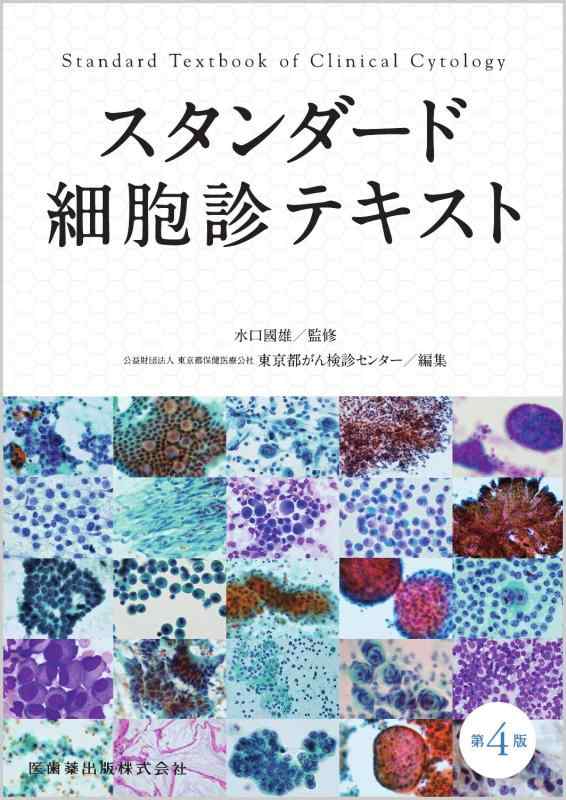【中古】スタンダード細胞診テキスト 第4版｜LINEAR shop