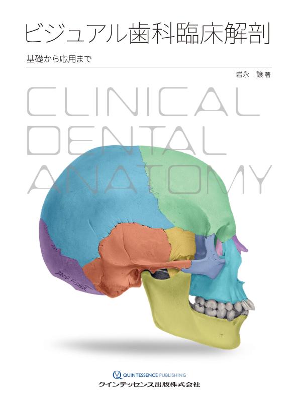 【中古】ビジュアル歯科臨床解剖|LINEAR shop
