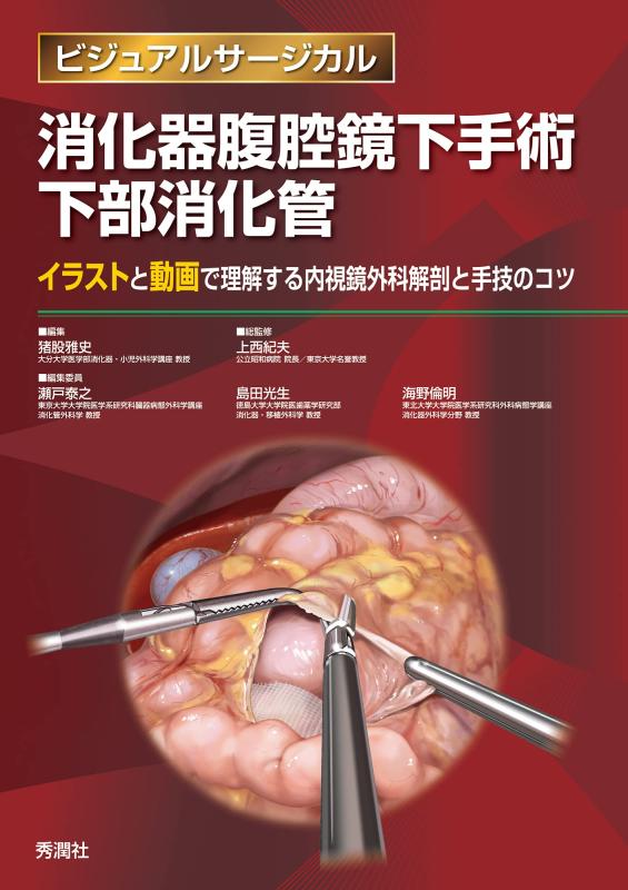 【中古】消化器腹腔鏡下手術 下部消化管 (ビジュアルサージカル)|LINEAR shop