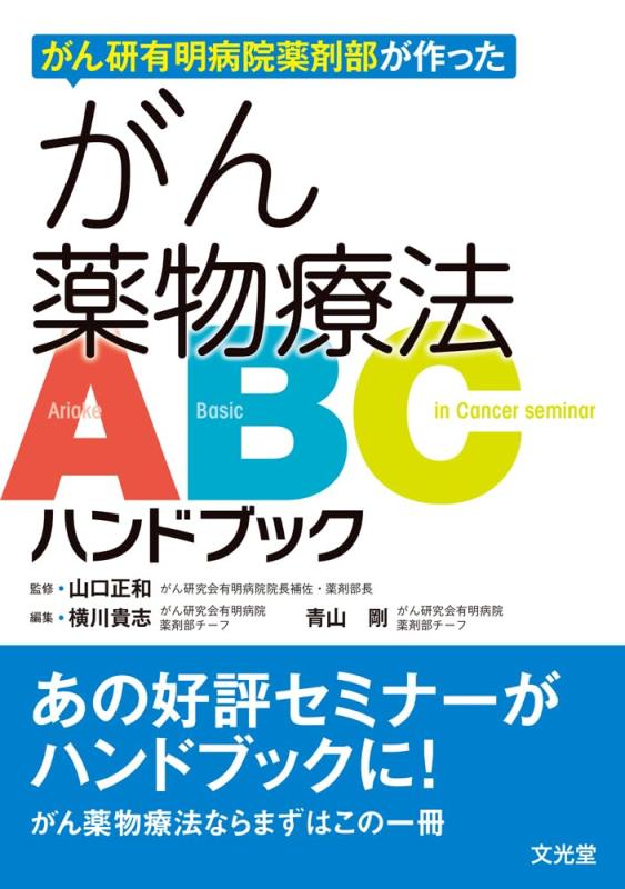 【中古】がん研有明病院薬剤部が作った がん薬物療法ABCハンドブック