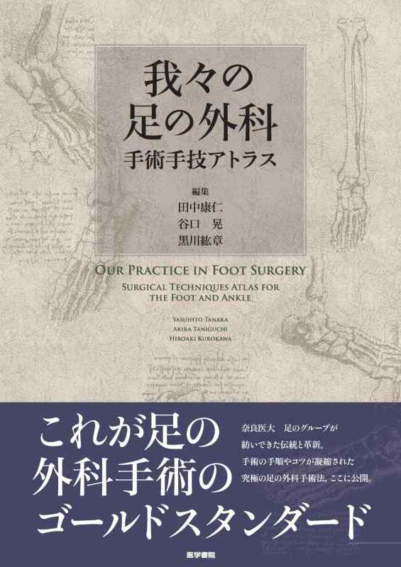 【中古】我々の足の外科（手術手技アトラス）｜LINEAR shop 14,796円