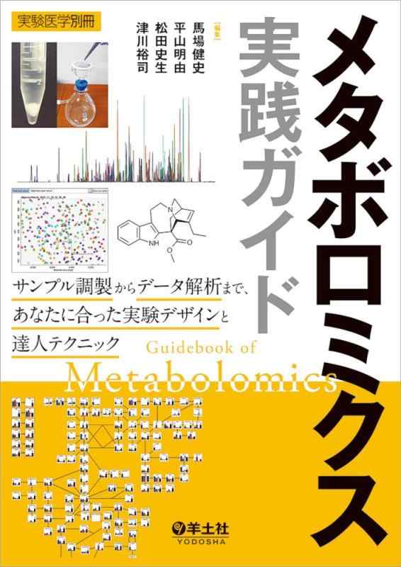 【中古】メタボロミクス実践ガイド～サンプル調製からデータ解析まで、あなたに合った実験デザインと達人テクニック (実験医学別冊)｜LINEAR shop