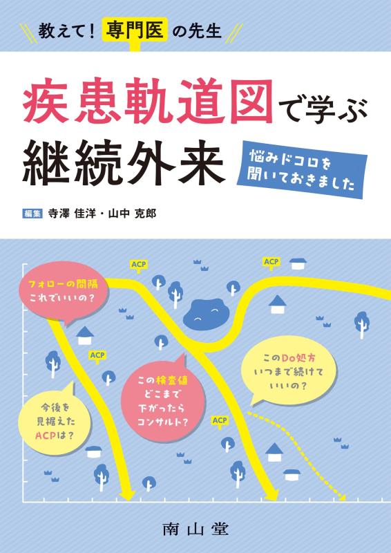 【中古】教えて専門医の先生 疾患軌道図で学ぶ継続外来: 悩みドコロを聞いておきました