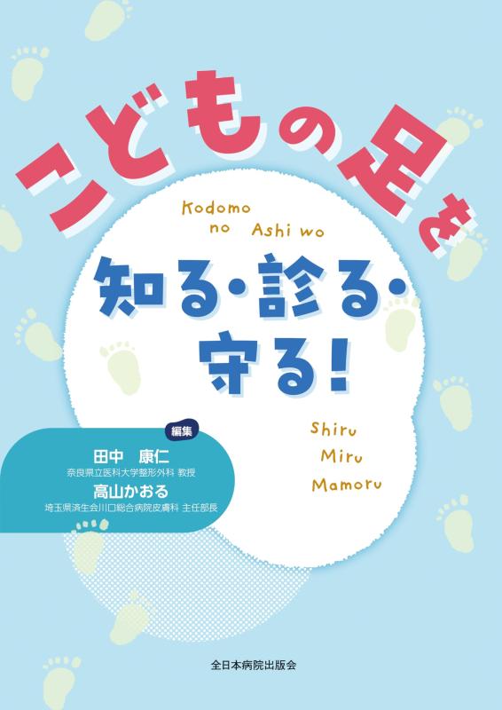 【中古】こどもの足を知る・診る・守る