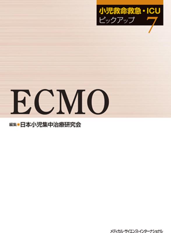 【中古】小児救命救急・ICUピックアップ(7)ECMO|LINEAR shop