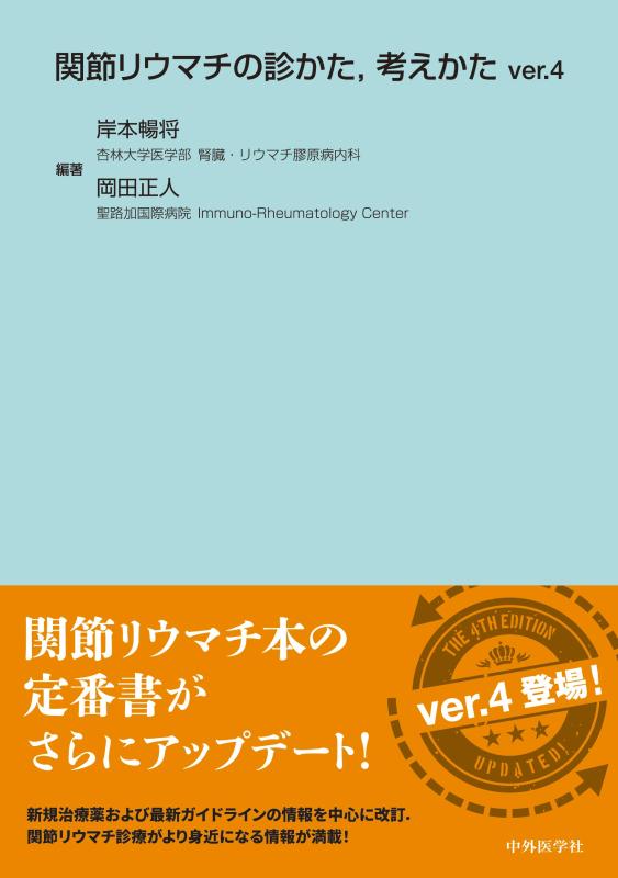 【中古】関節リウマチの診かた,考えかたver.4