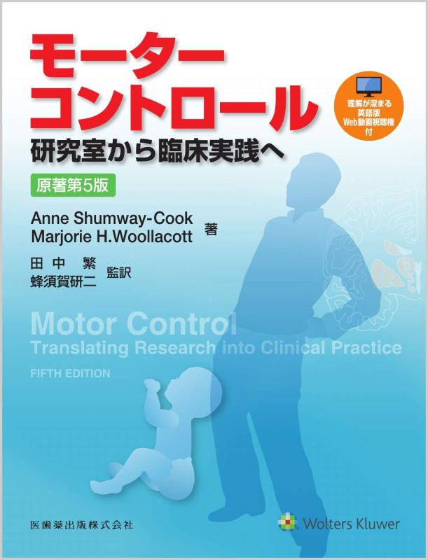 【中古】モーターコントロール 原著第5版 研究室から臨床実践へ｜LINEAR shop