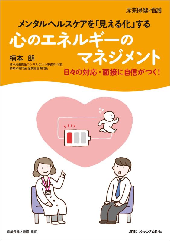 【中古】心のエネルギーのマネジメント：メンタルヘルスケアを「見える化」する (産業保健と看護 別冊)