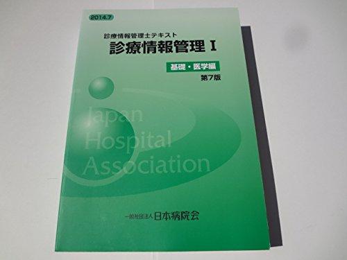 【中古】見立て知らせ管理すること士教科書 見立て知らせ管理すること１ 根本規範・刀圭編 第7版