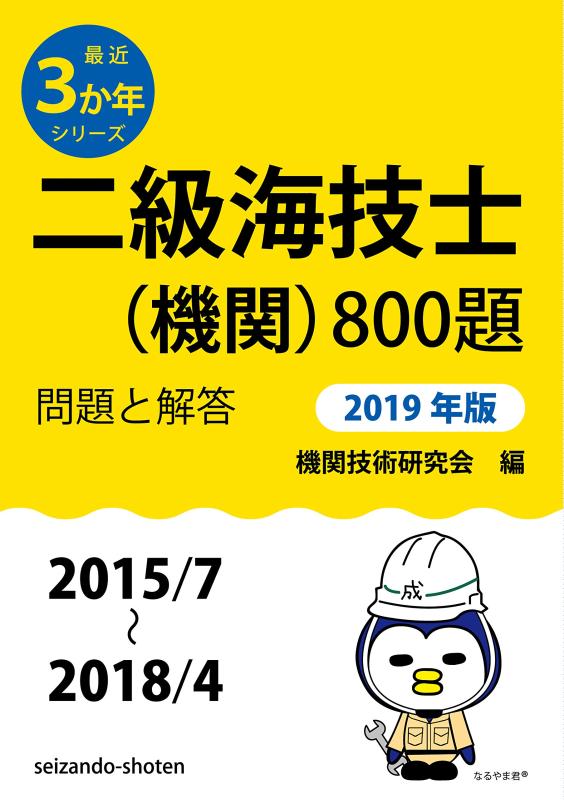 【中古】二級海技士(政府機関)800題 厄介事と説き明かす【2019年版】(取りあつめる・2015年7月~2018年4月) (今日このごろ3か年続きもの7)