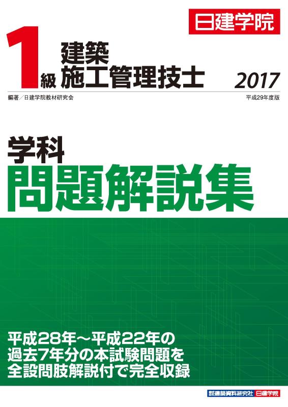 【中古】1級建築施工管理技士 学科問題解説集 平成29年度版|LINEAR shop