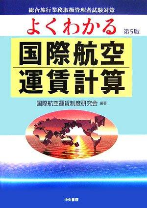 【中古】よくわかるインターナショナル飛行交通費数えること 手を加える第5版: 組み入れる旅するお役目取りまわし管理すること者テスト作業打つ手