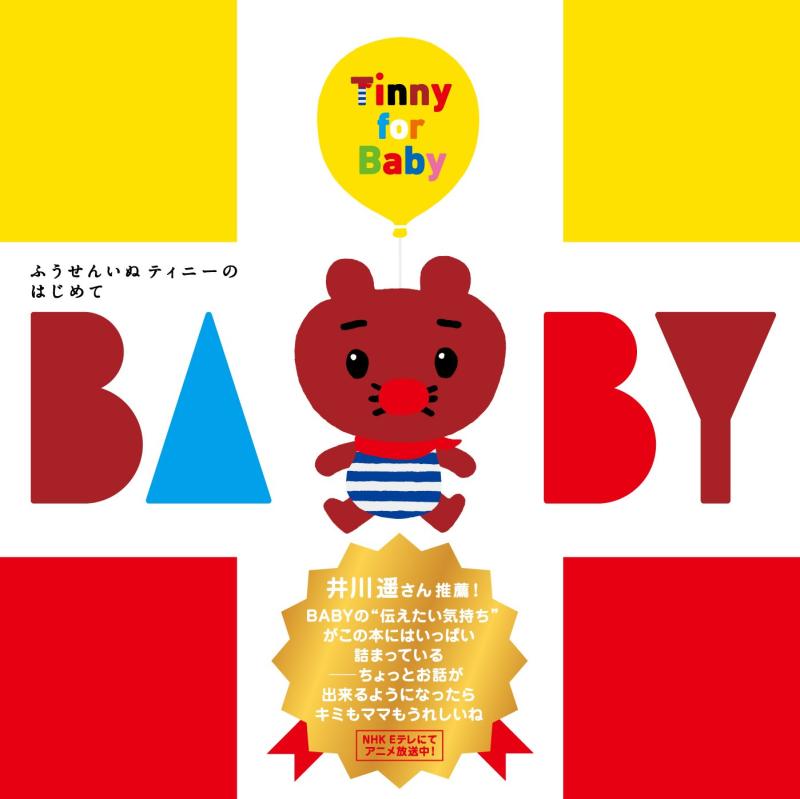 【中古】ふうせん秘密捜査員ティニーのはじめてBABY