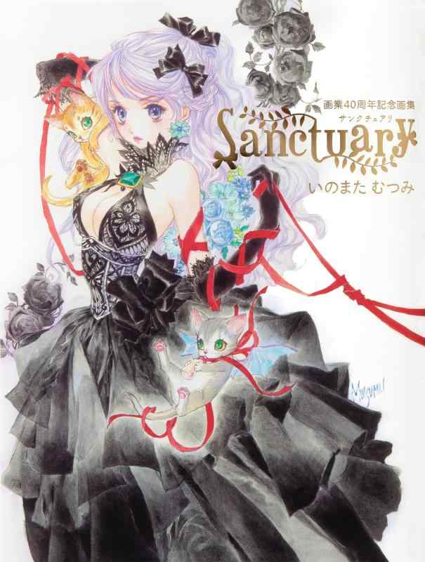【中古】いのまたむつみ画業40周年画集 Sanctuary｜LINEAR shop