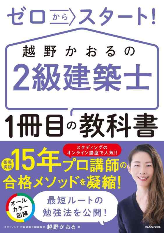 【中古】ゼロからスタート 越野かおるの2級建築士 1冊目の教科書