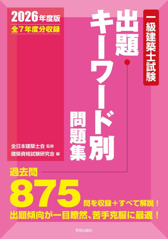 【中古】一級建築士試験出題キーワード別問題集　２０２６年度版