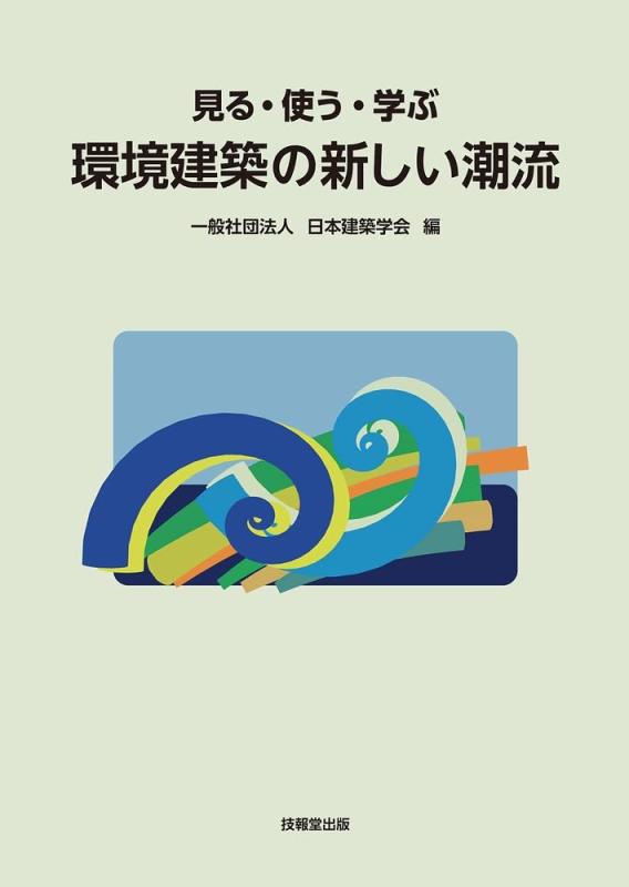 【中古】見る・使う・学ぶ 周囲の状況組み立てるの目あたらしい流行り