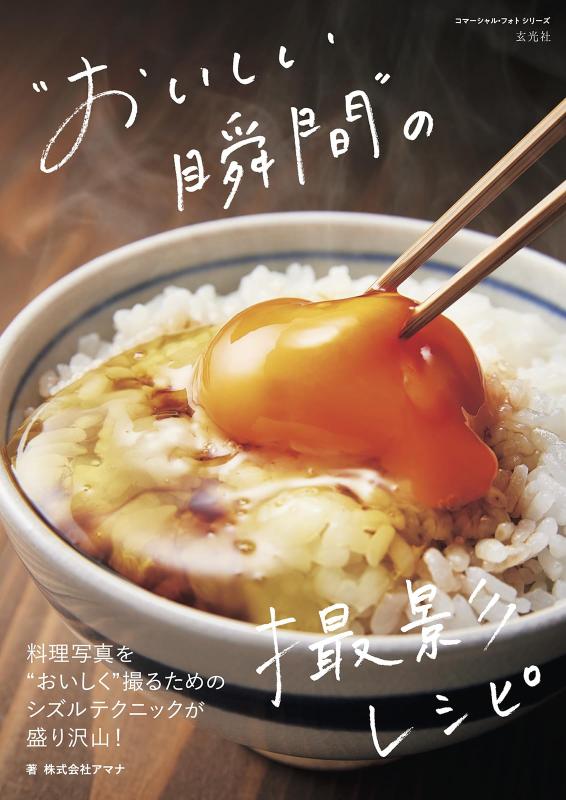【中古】“おいしい瞬間”の撮影レシピ (コマーシャル・フォト・シリーズ)