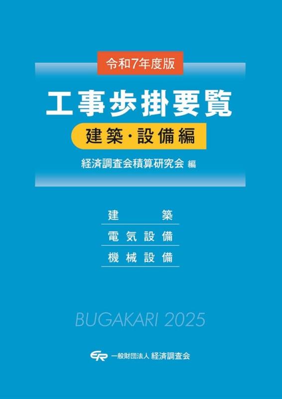 【中古】令和7年次版 工事歩掛取扱説明書(組み立てる・とり備える編)