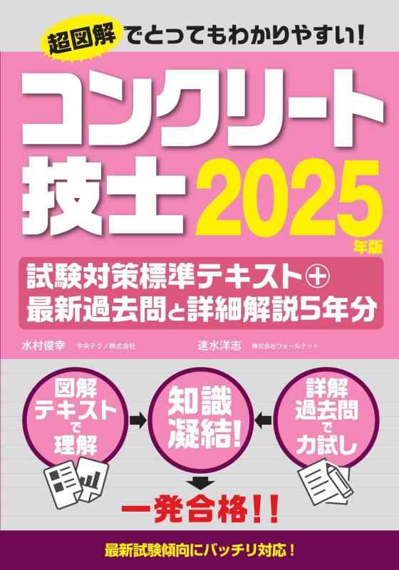 【中古】コンクリート技士試験対策標準テキスト+最新過去問と詳細解説5年分2025年版