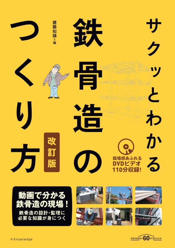 【中古】サクッとわかる鉄骨造のつくり方 改訂版|LINEAR shop