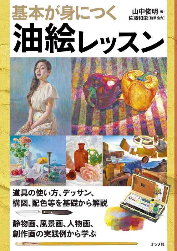 【中古】基本が身につく油絵レッスン