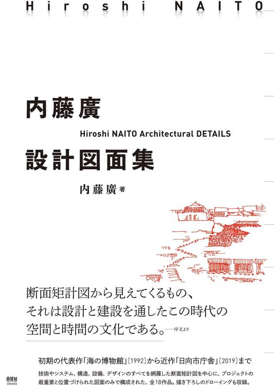 【中古】内藤廣設計図面集｜LINEAR shop