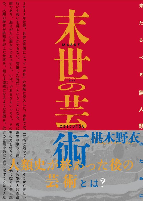 【中古】末世の芸術 来たるべき無人類のために｜LINEAR shop