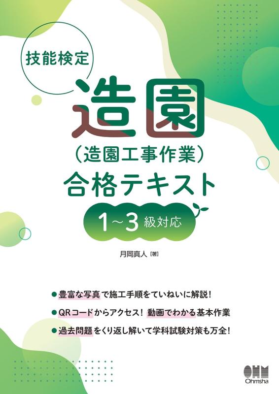 【中古】手なみ考試 造園(造園工事御役目) 受かる教科書 1~3級相応う