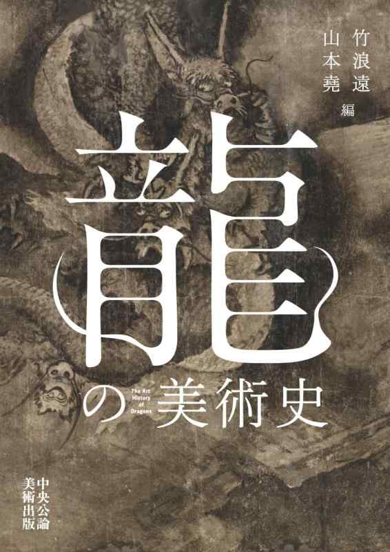 【中古】龍の芸術史