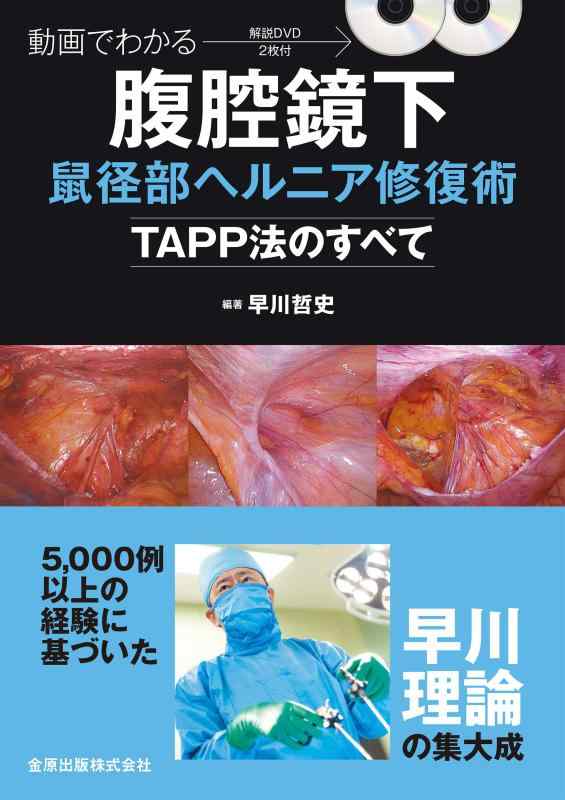 【中古】画像でわかる腹腔鏡下鼠径部脱腸取りつくろう術ーTAPP法の全てー