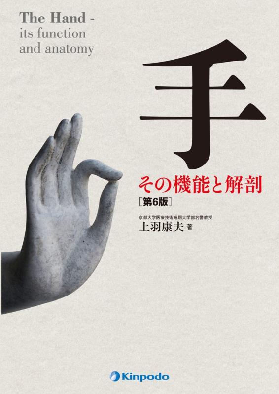 【中古】手 その機能と解剖｜LINEAR shop