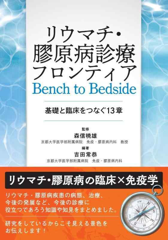 【中古】関節リウマチ・膠原病見たて辺境 Bench to Bedside: 根本原理と臨床をつなぐ13章