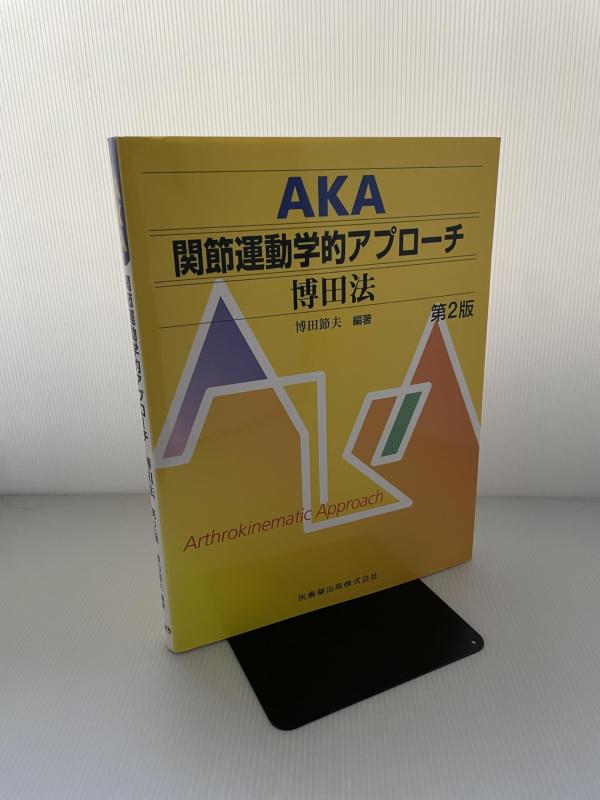 【中古】AKA関節運動学的アプローチ―博田法第2版