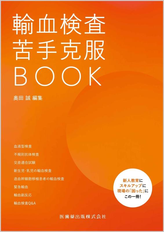 【中古】輸血検査 苦手克服BOOK｜LINEAR shop