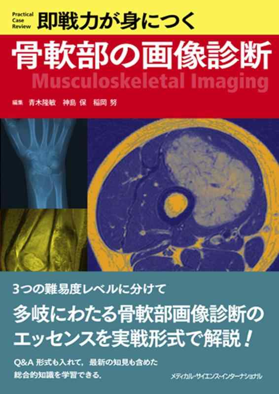 【中古】即戦力が身につく骨軟部の画像診断|LINEAR shop