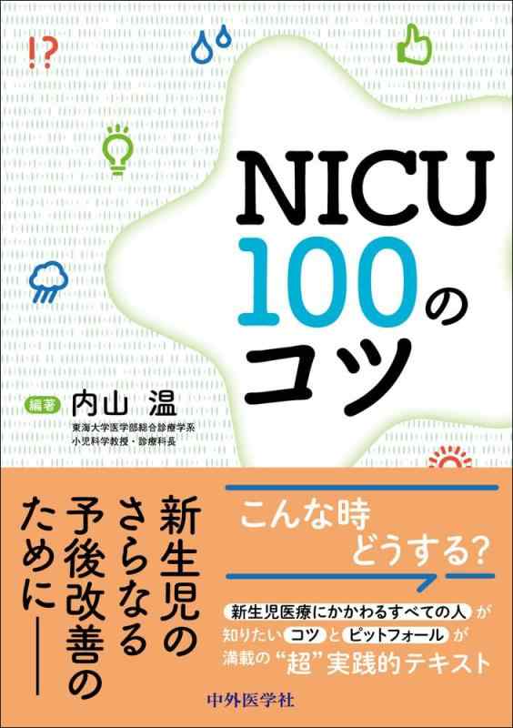 【中古】NICU 100のコツ
